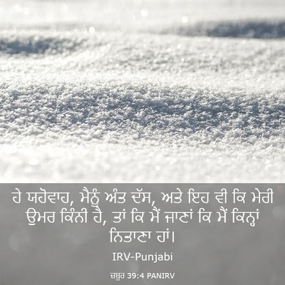 Picture 03 - ਜ਼ਬੂਰ 39:4 PANIRV - ਹੇ ਯਹੋਵਾਹ, ਮੈਨੂੰ - Bible Verse Picture