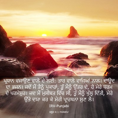 Picture 03 - ਜ਼ਬੂਰ 4:1 PANIRV - ਪ੍ਰਧਾਨ ਵਜਾਉਣ ਵਾਲੇ - Bible Verse Picture