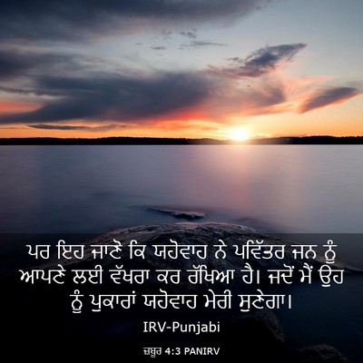 Picture 03 - ਜ਼ਬੂਰ 4:3 PANIRV - ਪਰ ਇਹ ਜਾਣੋ ਕਿ - Bible Verse Picture