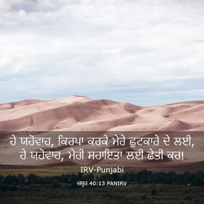 Picture 03 - ਜ਼ਬੂਰ 40:13 PANIRV - ਹੇ ਯਹੋਵਾਹ, ਕਿਰਪਾ - Bible Verse Picture