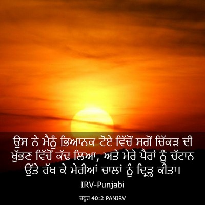 Picture 03 - ਜ਼ਬੂਰ 40:2 PANIRV - ਉਸ ਨੇ ਮੈਨੂੰ ਭਿਆਨਕ - Bible Verse Picture