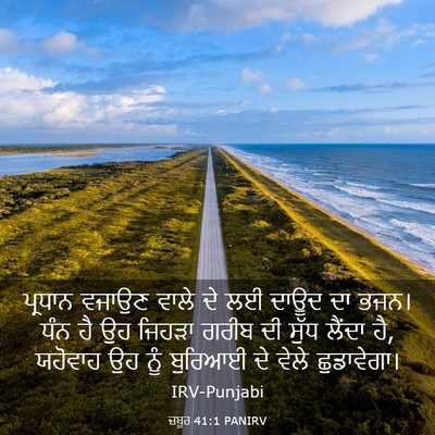 Picture 03 - ਜ਼ਬੂਰ 41:1 PANIRV - ਪ੍ਰਧਾਨ ਵਜਾਉਣ ਵਾਲੇ - Bible Verse Picture