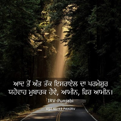 Picture 03 - ਜ਼ਬੂਰ 41:13 PANIRV - ਆਦ ਤੋਂ ਅੰਤ ਤੱਕ - Bible Verse Picture