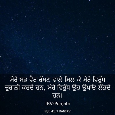 Picture 03 - ਜ਼ਬੂਰ 41:7 PANIRV - ਮੇਰੇ ਸਭ ਵੈਰ ਰੱਖਣ - Bible Verse Picture