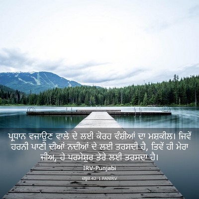 Picture 03 - ਜ਼ਬੂਰ 42:1 PANIRV - ਪ੍ਰਧਾਨ ਵਜਾਉਣ ਵਾਲੇ - Bible Verse Picture