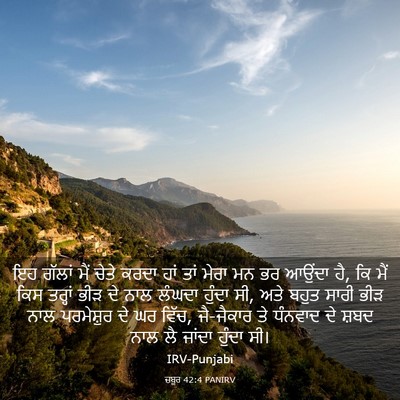 Picture 03 - ਜ਼ਬੂਰ 42:4 PANIRV - ਇਹ ਗੱਲਾਂ ਮੈਂ ਚੇਤੇ - Bible Verse Picture