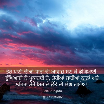 Picture 03 - ਜ਼ਬੂਰ 42:7 PANIRV - ਤੇਰੇ ਪਾਣੀ ਦੀਆਂ - Bible Verse Picture