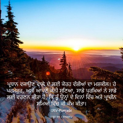 Picture 03 - ਜ਼ਬੂਰ 44:1 PANIRV - ਪ੍ਰਧਾਨ ਵਜਾਉਣ ਵਾਲੇ - Bible Verse Picture