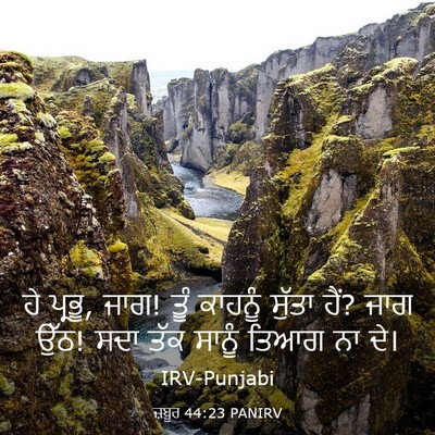 Picture 03 - ਜ਼ਬੂਰ 44:23 PANIRV - ਹੇ ਪ੍ਰਭੂ, ਜਾਗ! ਤੂੰ - Bible Verse Picture