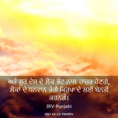 Picture 03 - ਜ਼ਬੂਰ 45:12 PANIRV - ਅਤੇ ਸੂਰ ਦੇਸ ਦੇ ਲੋਕ - Bible Verse Picture