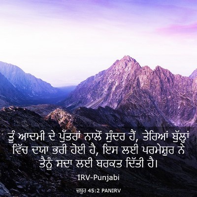 Picture 03 - ਜ਼ਬੂਰ 45:2 PANIRV - ਤੂੰ ਆਦਮੀ ਦੇ - Bible Verse Picture