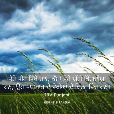 Picture 03 - ਜ਼ਬੂਰ 45:5 PANIRV - ਤੇਰੇ ਤੀਰ ਤਿੱਖੇ ਹਨ, - Bible Verse Picture