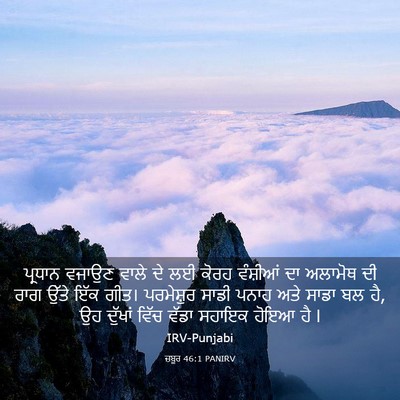 Picture 03 - ਜ਼ਬੂਰ 46:1 PANIRV - ਪ੍ਰਧਾਨ ਵਜਾਉਣ ਵਾਲੇ - Bible Verse Picture