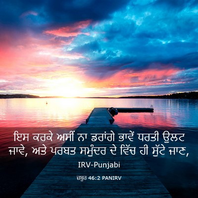 Picture 03 - ਜ਼ਬੂਰ 46:2 PANIRV - ਇਸ ਕਰਕੇ ਅਸੀਂ ਨਾ - Bible Verse Picture