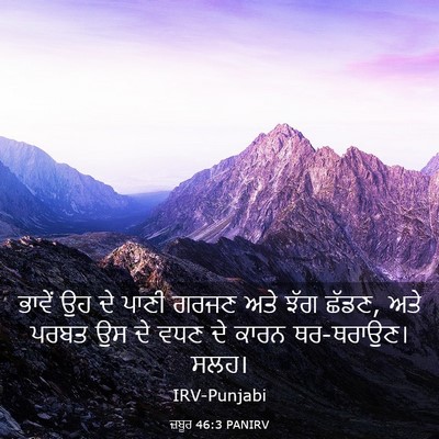 Picture 03 - ਜ਼ਬੂਰ 46:3 PANIRV - ਭਾਵੇਂ ਉਹ ਦੇ ਪਾਣੀ - Bible Verse Picture