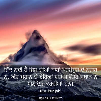 Picture 03 - ਜ਼ਬੂਰ 46:4 PANIRV - ਇੱਕ ਨਦੀ ਹੈ ਜਿਸ ਦੀਆਂ - Bible Verse Picture