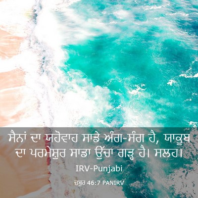 Picture 03 - ਜ਼ਬੂਰ 46:7 PANIRV - ਸੈਨਾਂ ਦਾ ਯਹੋਵਾਹ - Bible Verse Picture