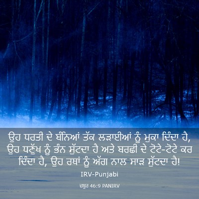 Picture 03 - ਜ਼ਬੂਰ 46:9 PANIRV - ਉਹ ਧਰਤੀ ਦੇ ਬੰਨਿਆਂ - Bible Verse Picture