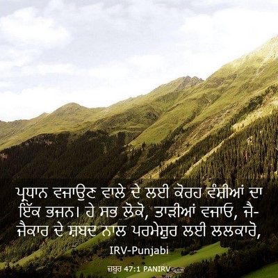 Picture 03 - ਜ਼ਬੂਰ 47:1 PANIRV - ਪ੍ਰਧਾਨ ਵਜਾਉਣ ਵਾਲੇ - Bible Verse Picture