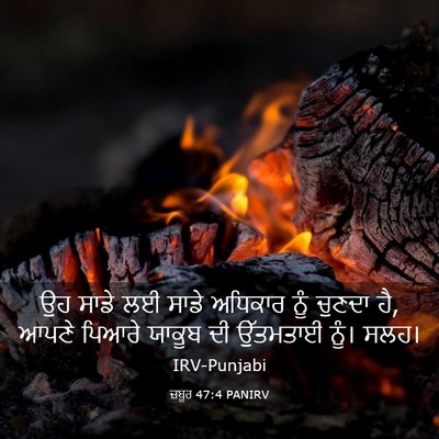 Picture 03 - ਜ਼ਬੂਰ 47:4 PANIRV - ਉਹ ਸਾਡੇ ਲਈ ਸਾਡੇ - Bible Verse Picture