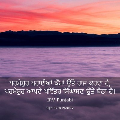 Picture 03 - ਜ਼ਬੂਰ 47:8 PANIRV - ਪਰਮੇਸ਼ੁਰ ਪਰਾਈਆਂ - Bible Verse Picture