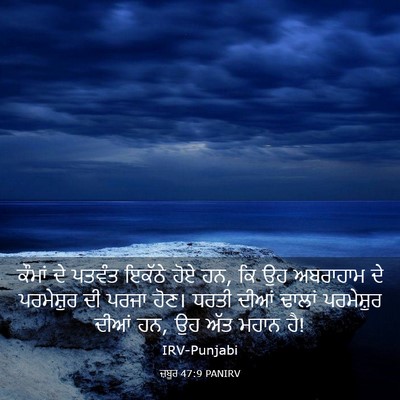 Picture 03 - ਜ਼ਬੂਰ 47:9 PANIRV - ਕੌਮਾਂ ਦੇ ਪਤਵੰਤ - Bible Verse Picture