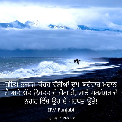 Picture 03 - ਜ਼ਬੂਰ 48:1 PANIRV - ਗੀਤ। ਭਜਨ। ਕੋਰਹ - Bible Verse Picture