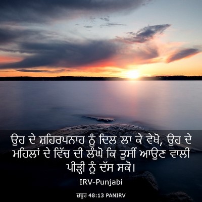 Picture 03 - ਜ਼ਬੂਰ 48:13 PANIRV - ਉਹ ਦੇ ਸ਼ਹਿਰਪਨਾਹ - Bible Verse Picture