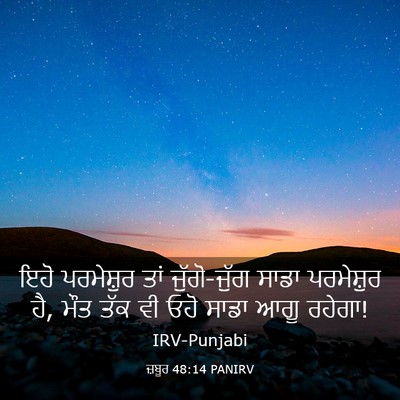 Picture 03 - ਜ਼ਬੂਰ 48:14 PANIRV - ਇਹੋ ਪਰਮੇਸ਼ੁਰ ਤਾਂ - Bible Verse Picture