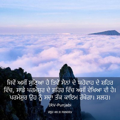 Picture 03 - ਜ਼ਬੂਰ 48:8 PANIRV - ਜਿਵੇਂ ਅਸੀਂ ਸੁਣਿਆ - Bible Verse Picture