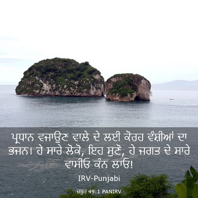 Picture 03 - ਜ਼ਬੂਰ 49:1 PANIRV - ਪ੍ਰਧਾਨ ਵਜਾਉਣ ਵਾਲੇ - Bible Verse Picture