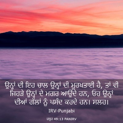 Picture 03 - ਜ਼ਬੂਰ 49:13 PANIRV - ਉਨ੍ਹਾਂ ਦੀ ਇਹ ਚਾਲ - Bible Verse Picture