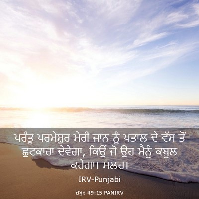 Picture 03 - ਜ਼ਬੂਰ 49:15 PANIRV - ਪਰੰਤੂ ਪਰਮੇਸ਼ੁਰ - Bible Verse Picture