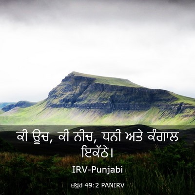 Picture 03 - ਜ਼ਬੂਰ 49:2 PANIRV - ਕੀ ਊਚ, ਕੀ ਨੀਚ, ਧਨੀ - Bible Verse Picture