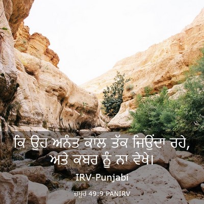 Picture 03 - ਜ਼ਬੂਰ 49:9 PANIRV - ਕਿ ਉਹ ਅਨੰਤ ਕਾਲ ਤੱਕ - Bible Verse Picture