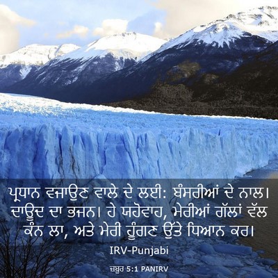 Picture 03 - ਜ਼ਬੂਰ 5:1 PANIRV - ਪ੍ਰਧਾਨ ਵਜਾਉਣ ਵਾਲੇ - Bible Verse Picture