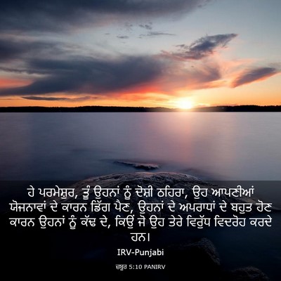 Picture 03 - ਜ਼ਬੂਰ 5:10 PANIRV - ਹੇ ਪਰਮੇਸ਼ੁਰ, ਤੂੰ - Bible Verse Picture