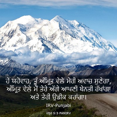 Picture 03 - ਜ਼ਬੂਰ 5:3 PANIRV - ਹੇ ਯਹੋਵਾਹ, ਤੂੰ - Bible Verse Picture