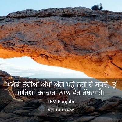 Picture 03 - ਜ਼ਬੂਰ 5:5 PANIRV - ਘਮੰਡੀ ਤੇਰੀਆਂ - Bible Verse Picture