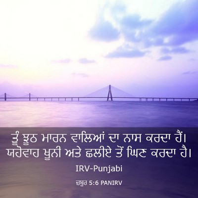 Picture 03 - ਜ਼ਬੂਰ 5:6 PANIRV - ਤੂੰ ਝੂਠ ਮਾਰਨ - Bible Verse Picture