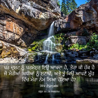 Picture 03 - ਜ਼ਬੂਰ 50:16 PANIRV - ਪਰ ਦੁਸ਼ਟ ਨੂੰ - Bible Verse Picture