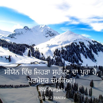 Picture 03 - ਜ਼ਬੂਰ 50:2 PANIRV - ਸੀਯੋਨ ਵਿੱਚ ਜਿਹੜਾ - Bible Verse Picture