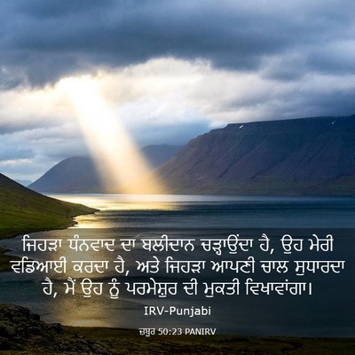 Picture 03 - ਜ਼ਬੂਰ 50:23 PANIRV - ਜਿਹੜਾ ਧੰਨਵਾਦ ਦਾ - Bible Verse Picture