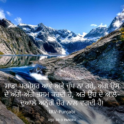 Picture 03 - ਜ਼ਬੂਰ 50:3 PANIRV - ਸਾਡਾ ਪਰਮੇਸ਼ੁਰ ਆਵੇ - Bible Verse Picture