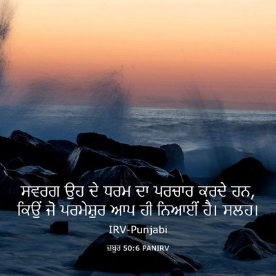 Picture 03 - ਜ਼ਬੂਰ 50:6 PANIRV - ਸਵਰਗ ਉਹ ਦੇ ਧਰਮ ਦਾ - Bible Verse Picture