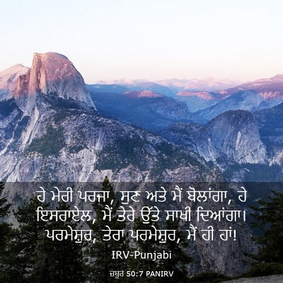 Picture 03 - ਜ਼ਬੂਰ 50:7 PANIRV - ਹੇ ਮੇਰੀ ਪਰਜਾ, ਸੁਣ - Bible Verse Picture