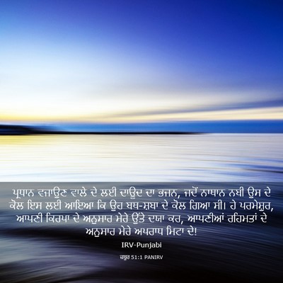 Picture 03 - ਜ਼ਬੂਰ 51:1 PANIRV - ਪ੍ਰਧਾਨ ਵਜਾਉਣ ਵਾਲੇ - Bible Verse Picture