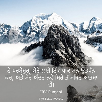 Picture 03 - ਜ਼ਬੂਰ 51:10 PANIRV - ਹੇ ਪਰਮੇਸ਼ੁਰ, ਮੇਰੇ - Bible Verse Picture