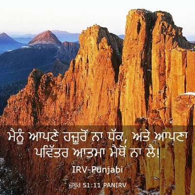 Picture 03 - ਜ਼ਬੂਰ 51:11 PANIRV - ਮੈਨੂੰ ਆਪਣੇ - Bible Verse Picture