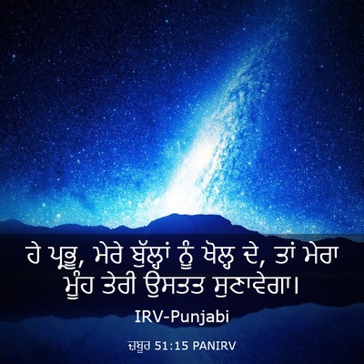 Picture 03 - ਜ਼ਬੂਰ 51:15 PANIRV - ਹੇ ਪ੍ਰਭੂ, ਮੇਰੇ - Bible Verse Picture